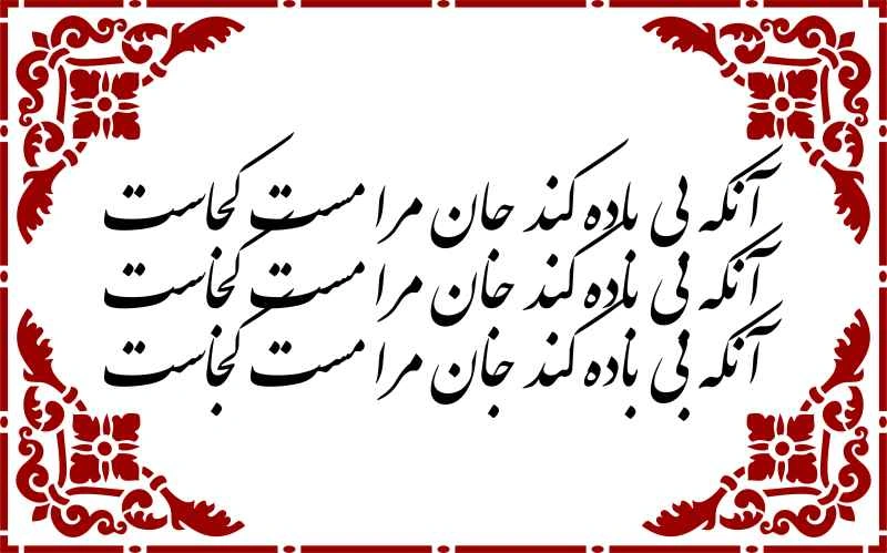 آنکه بی باده کند جان مرا مست کجاست - حروف برجسته چوبی