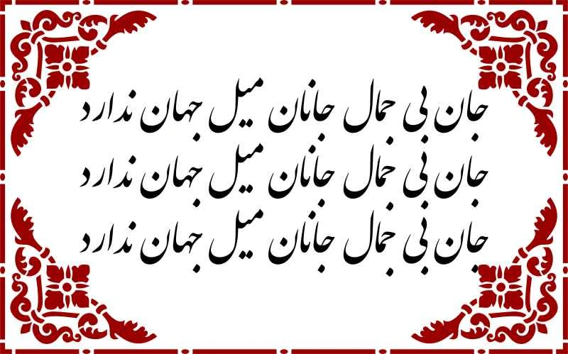 جان بی جمال جانان میل جهان ندراد - حروف برجسته چوبی