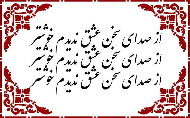 از صدای سخن عشق ندیدم خوشتر - نوع 1 - حروف برجسته چوبی