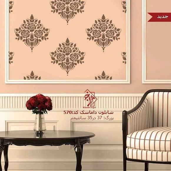 شابلون دیواری داماسک کد 570