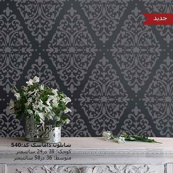 شابلون دیواری داماسک کد 540
