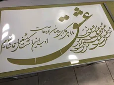 شابلون خط نگاره عشق ما را .. کد 953