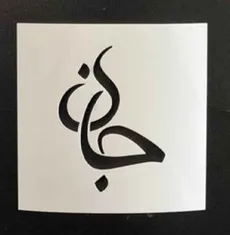 شابلون مینی جان کد 1063