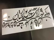 شابلون خط نگاره وه که جدا نمی شود ... کد 992