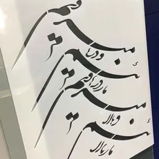 شابلون خط نگاره ما ز بالاییم و بالا میریم.. کد 785
