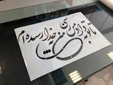 شابلون خط نگاره تا تو به دل من...کد 469