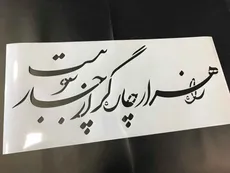 شابلون خط نگاره هزار راه چارگر... کد 388