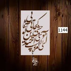 شابلون خط نگاره ای آهوی وحشی... کد 1144
