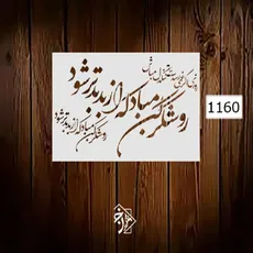 شابلون خط نگاره روزی اگر غمی رسدت ... کد  1160