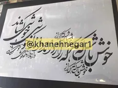 شابلون خط نگاره خوش باش... کد 184