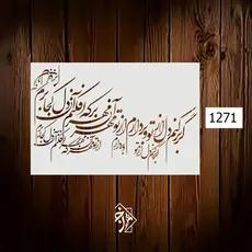 شابلون خط نگاره گر بر کنم دل از... کد 1271