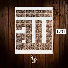 شابلون اسما الحسنی کد 1291