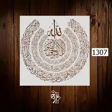 شابلون آیت الکرسی کد 1307