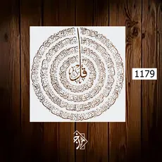 شابلون چهار قل کد 1179