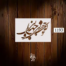 هط نگاره که تو جانی و جهانی کد 1193