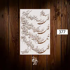 شابلون چهار قل کد 377