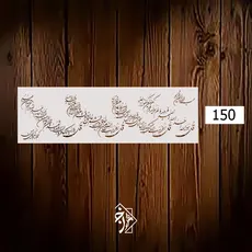شابلون چهار قل کد 150