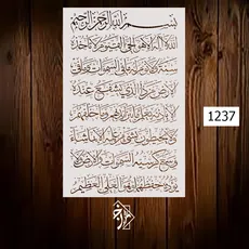 شابلون آیت الکرسی کد 1237
