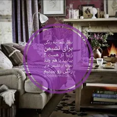 تم های رنگی برای نشیمن 1