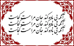 آنکه بی باده کند جان مرا مست کجاست - حروف برجسته چوبی