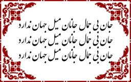 جان بی جمال جانان میل جهان ندراد - حروف برجسته چوبی