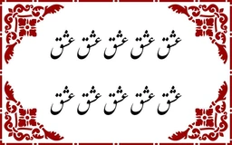 عشق - حروف برجسته چوبی