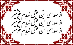 از صدای سخن عشق ندیدم خوشتر - نوع 1 - حروف برجسته چوبی