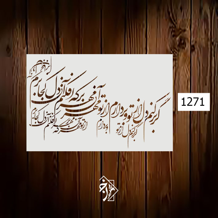 شابلون خط نگاره گر بر کنم دل از... کد 1271