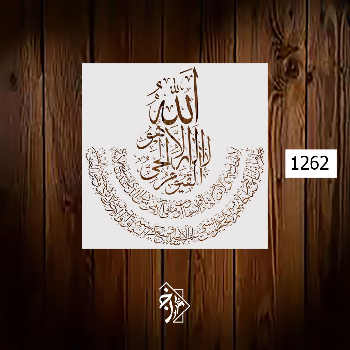 شابلون آیت الکرسی کد 1262