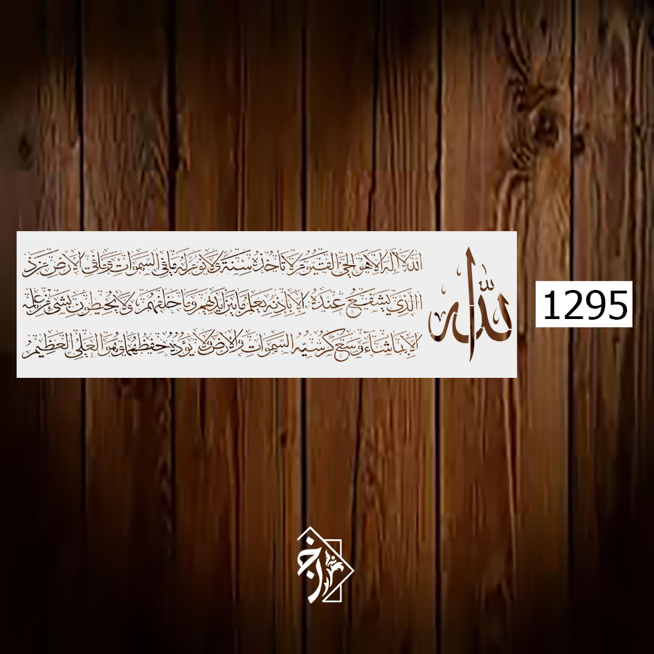 شابلون آیت الکرسی کد 1295