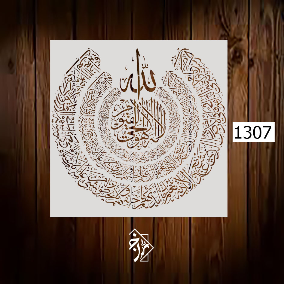 شابلون آیت الکرسی کد 1307