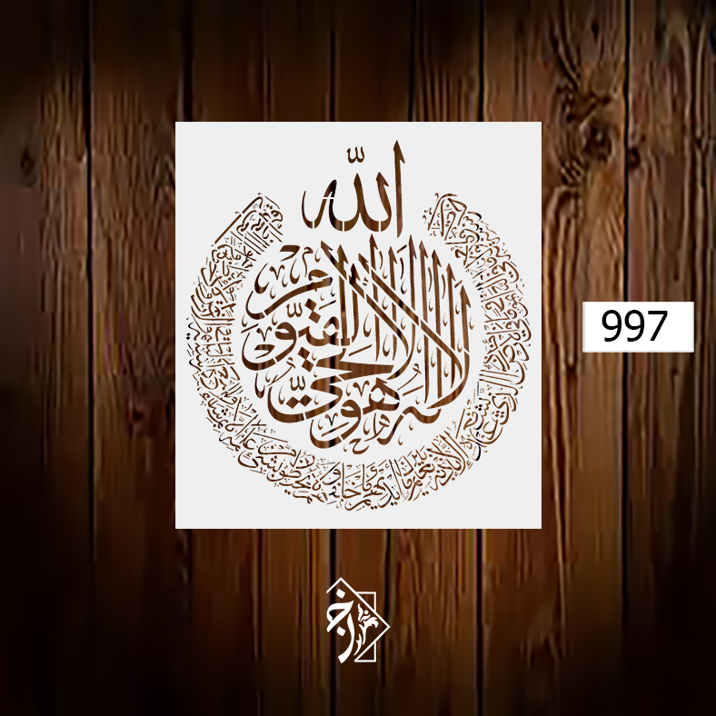 شابلون آیت الکرسی کد 997