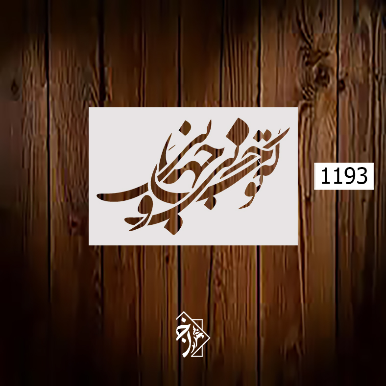 هط نگاره که تو جانی و جهانی کد 1193