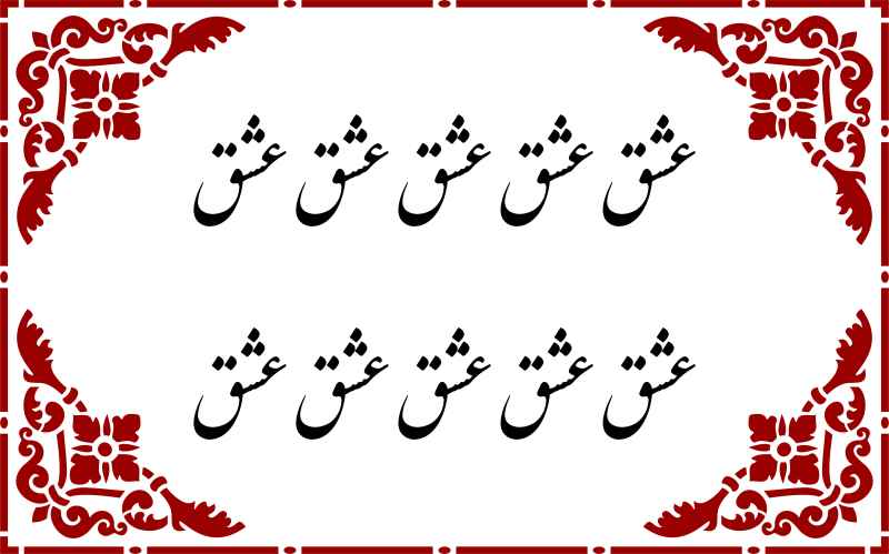 عشق - حروف برجسته چوبی