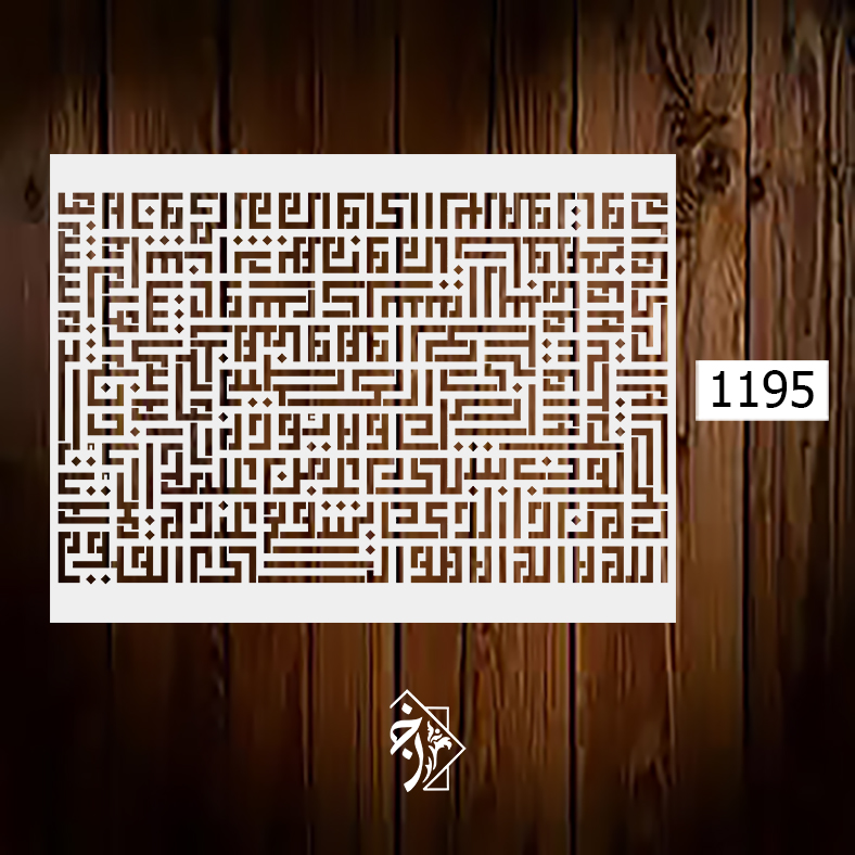 شابلون آیت الکرسی کوفی کد 1195