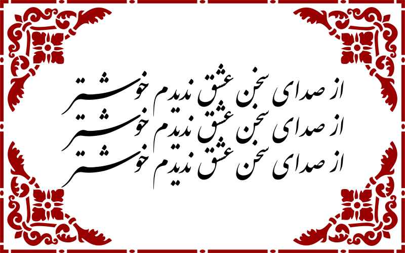 از صدای سخن عشق ندیدم خوشتر - نوع 2 - حروف برجسته چوبی