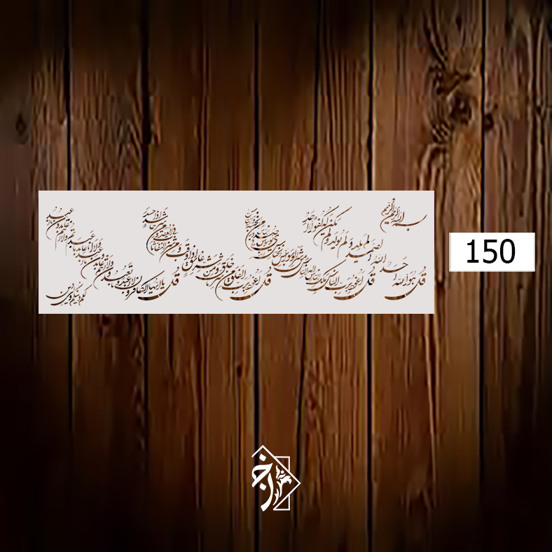 شابلون چهار قل کد 150