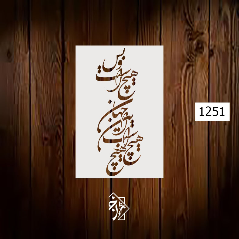 شابلون خط نگاره هیچ هیچ است... کد 1251